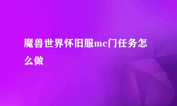 魔兽世界怀旧服mc门任务怎么做
