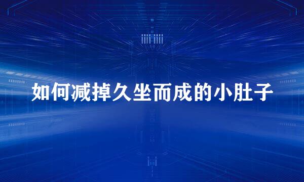 如何减掉久坐而成的小肚子