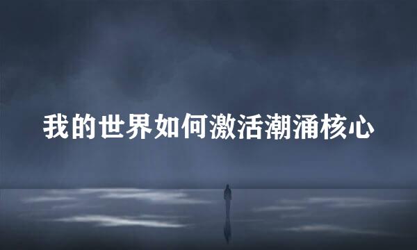 我的世界如何激活潮涌核心