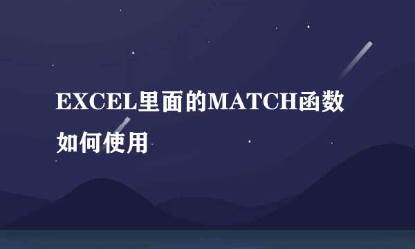 EXCEL里面的MATCH函数如何使用