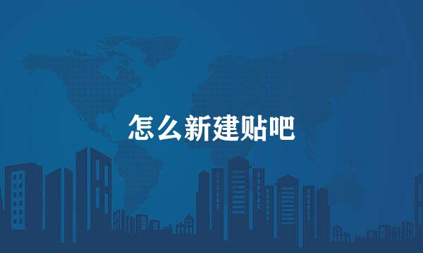 怎么新建贴吧