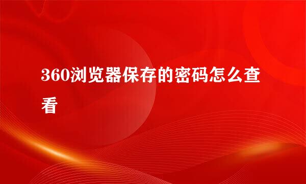 360浏览器保存的密码怎么查看