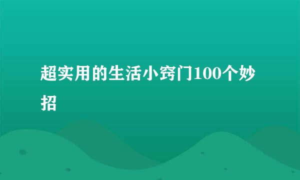 超实用的生活小窍门100个妙招