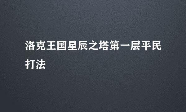 洛克王国星辰之塔第一层平民打法
