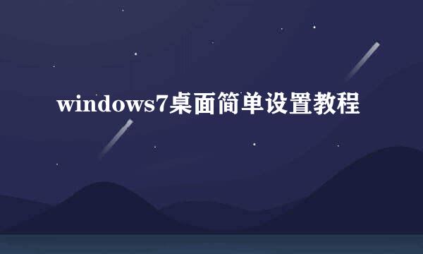 windows7桌面简单设置教程