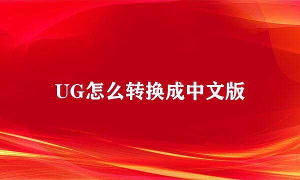 UG怎么转换成中文版