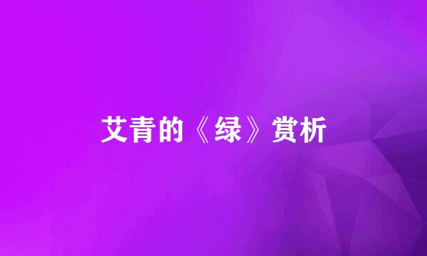 艾青的《绿》赏析