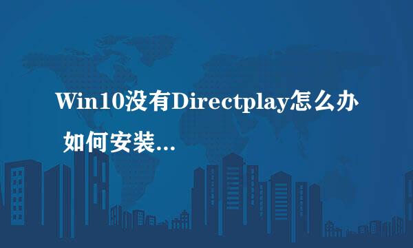 Win10没有Directplay怎么办 如何安装directplay