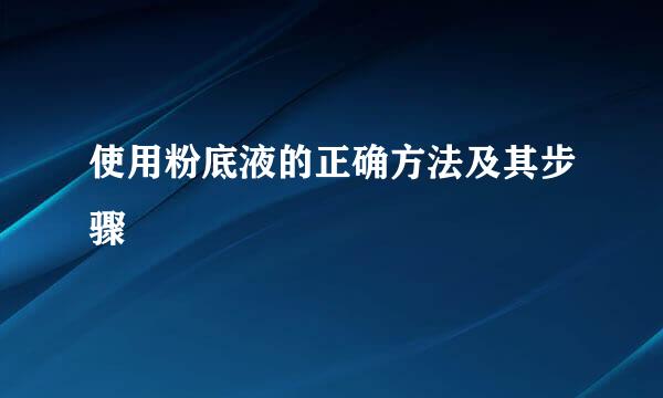 使用粉底液的正确方法及其步骤