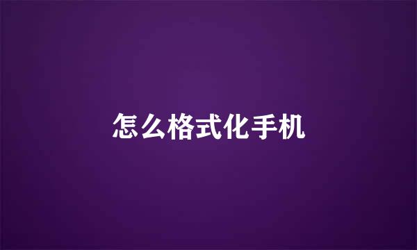 怎么格式化手机