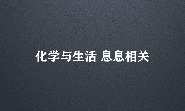 化学与生活 息息相关