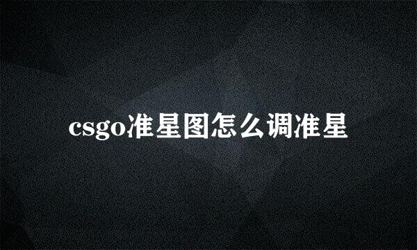 csgo准星图怎么调准星
