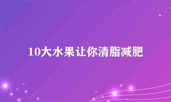 10大水果让你清脂减肥
