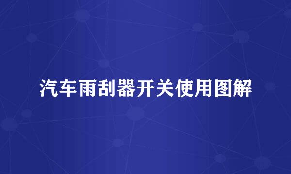 汽车雨刮器开关使用图解
