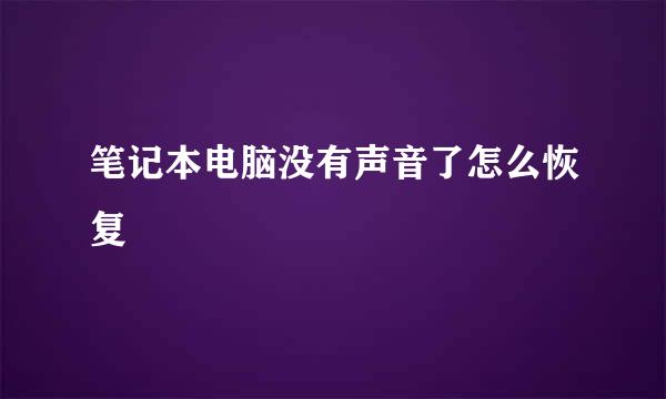 笔记本电脑没有声音了怎么恢复