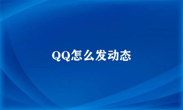 QQ怎么发动态