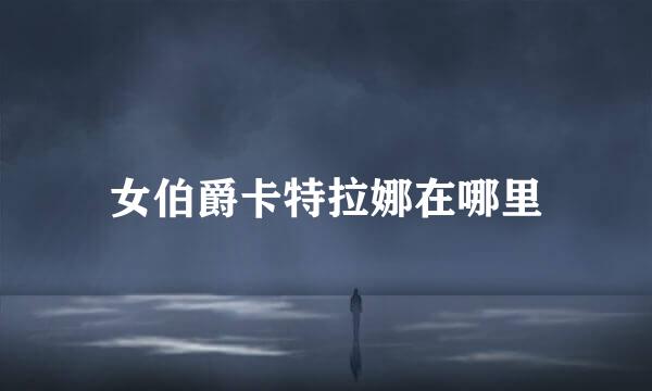 女伯爵卡特拉娜在哪里