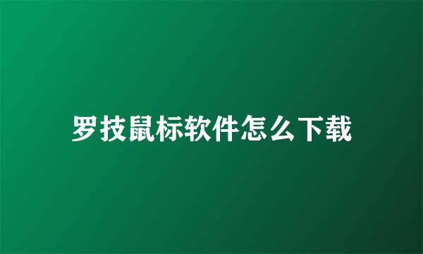 罗技鼠标软件怎么下载