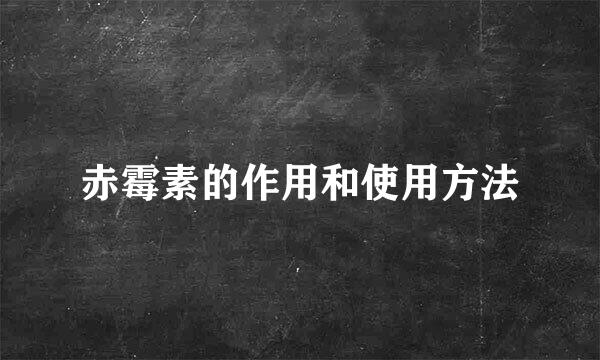 赤霉素的作用和使用方法