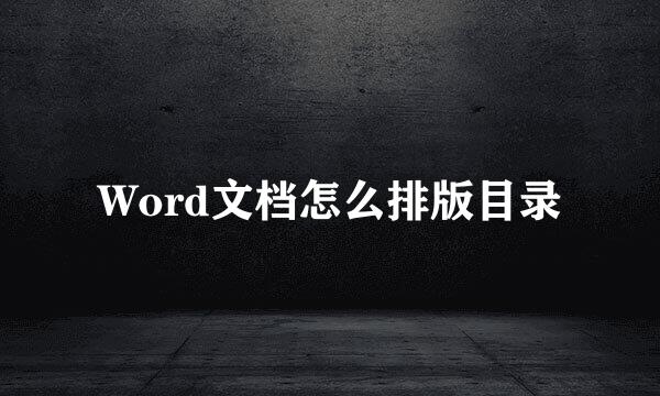 Word文档怎么排版目录