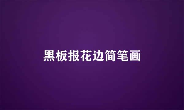 黑板报花边简笔画