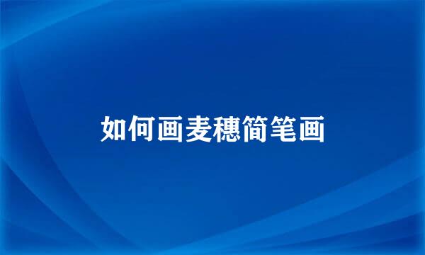 如何画麦穗简笔画