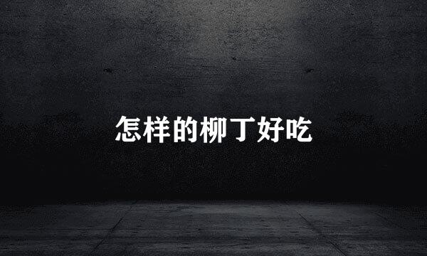 怎样的柳丁好吃