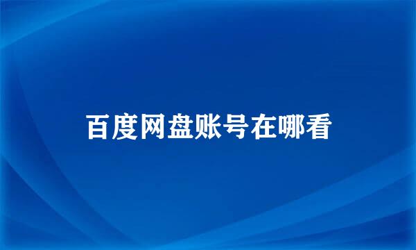 百度网盘账号在哪看
