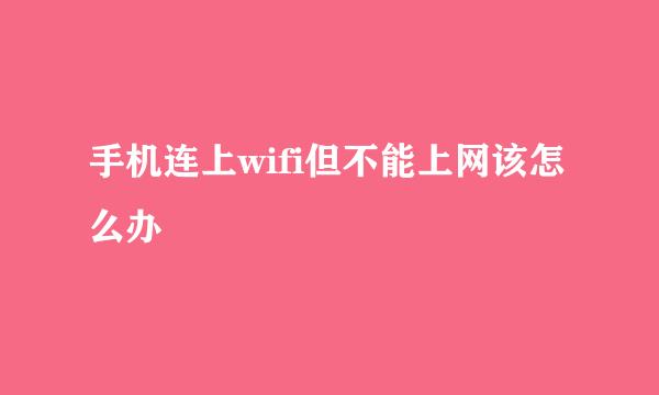 手机连上wifi但不能上网该怎么办