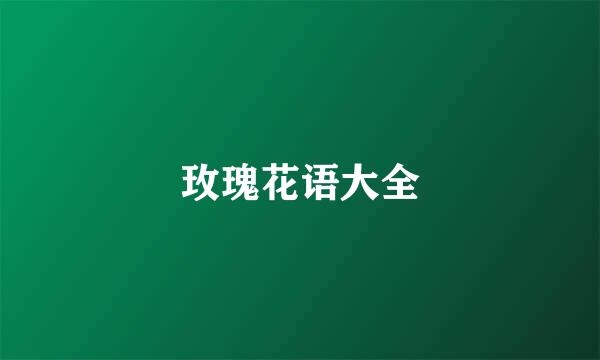 玫瑰花语大全