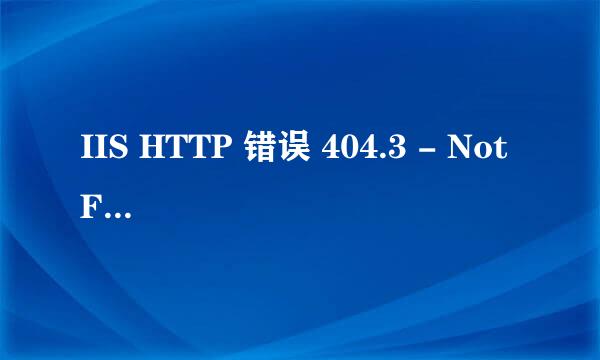 IIS HTTP 错误 404.3 - Not Found