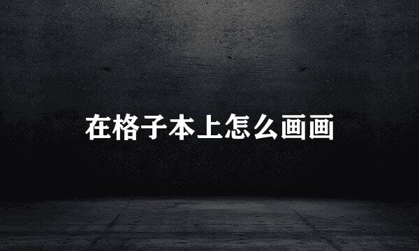 在格子本上怎么画画