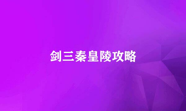 剑三秦皇陵攻略
