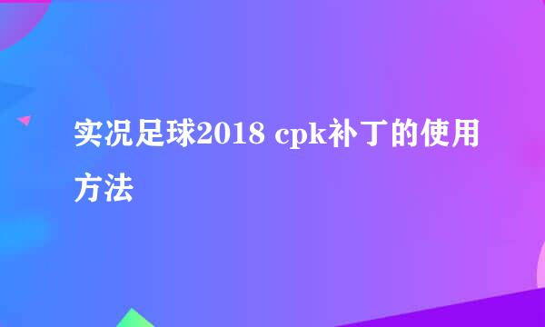 实况足球2018 cpk补丁的使用方法