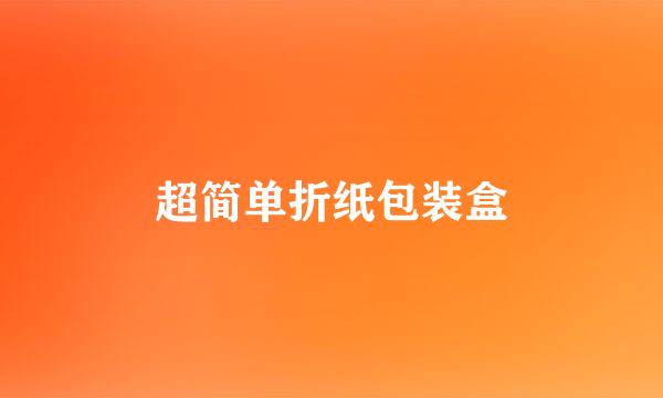 超简单折纸包装盒