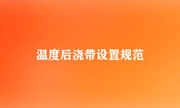 温度后浇带设置规范