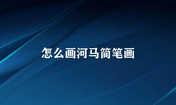怎么画河马简笔画