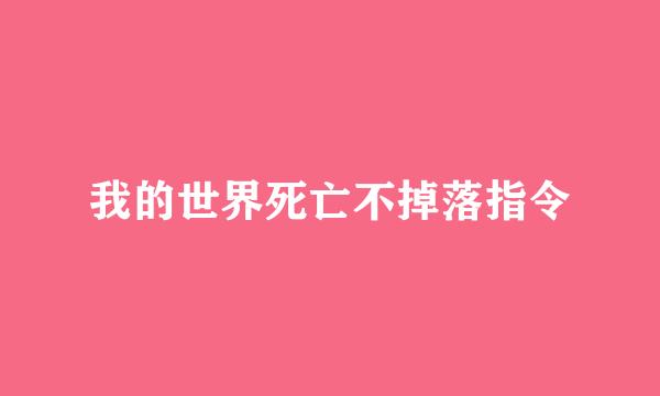 我的世界死亡不掉落指令