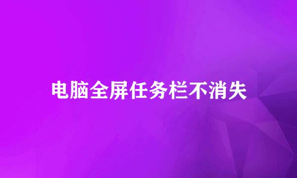 电脑全屏任务栏不消失