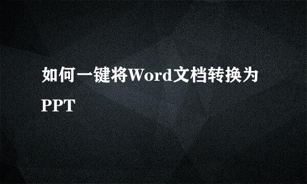如何一键将Word文档转换为PPT