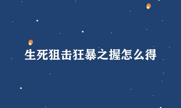 生死狙击狂暴之握怎么得