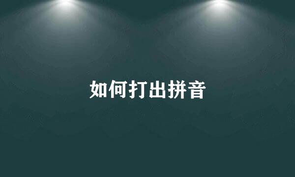 如何打出拼音