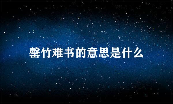 罄竹难书的意思是什么
