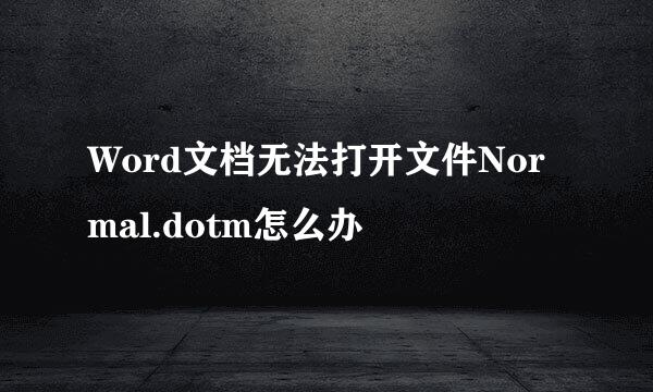 Word文档无法打开文件Normal.dotm怎么办