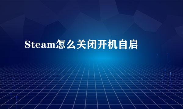 Steam怎么关闭开机自启