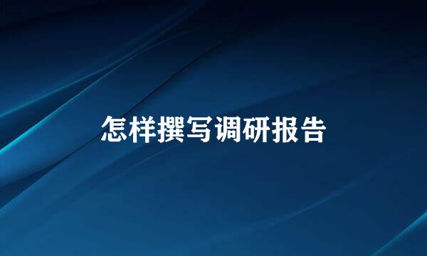 怎样撰写调研报告