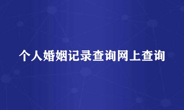 个人婚姻记录查询网上查询