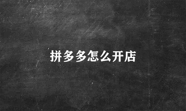 拼多多怎么开店