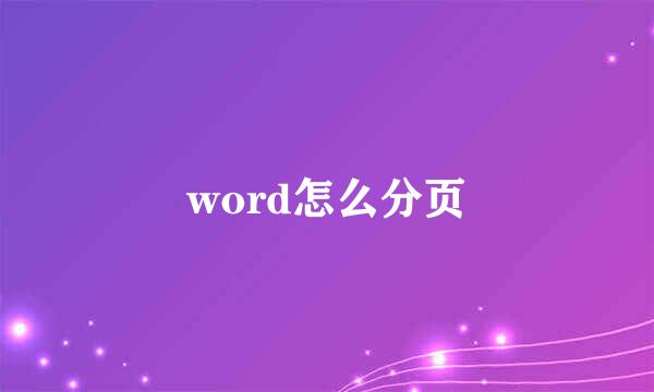word怎么分页