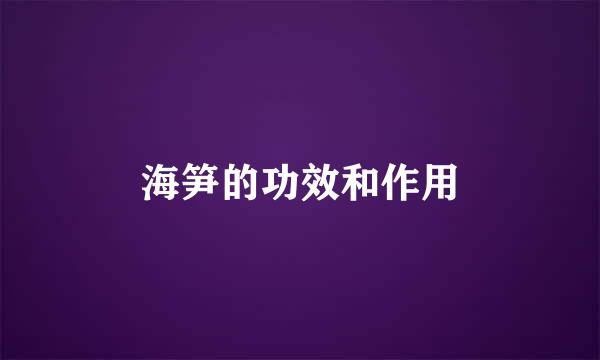 海笋的功效和作用